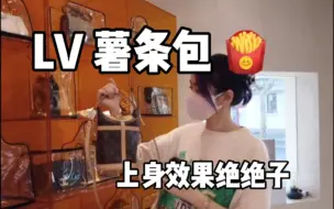 【分享】LV 薯条包