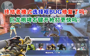 【CF小实验】终结者模式选择框bug修复了吗？巨龙咆哮右键开枪更快吗？