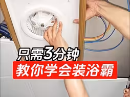 浴霸安装全过程，学不会你打我