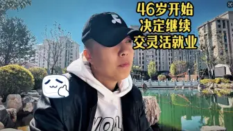 46岁才开始交灵活就业的我，正式决定以后交不交