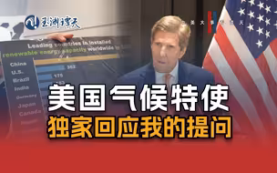 我追问了美国总统气候问题特使，他当场表示要回国汇报一下……