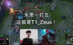 永恩一打五，这就是T1_Zeus！