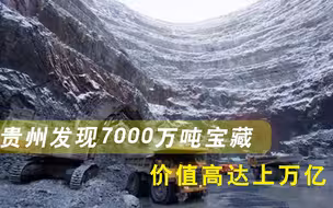 亚洲第一！贵州发现7000万吨宝藏，价值高达上万亿，各国求购遭拒
