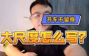 开车不留痕，网文大尺度怎么写？