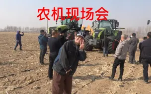 打算买农机的可以参加品牌方的现场会，可以试驾交流对选择有帮助