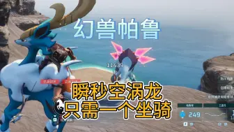 【幻兽帕鲁】30秒学会游戏机制 瞬秒空涡龙一万血！直接含泪捉它