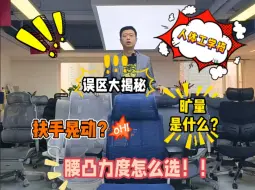 人体工学椅子常见误区——腰托越顶越能支撑吗？椅背锁定后有一定旷量是正常的吗？椅子扶手的晃动度是正常的吗？