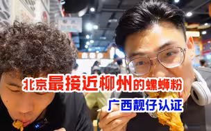 下午茶来吃北京排队最长的螺蛳粉，广西仔被这阵仗惊到！北京小伙还学会了撩螺~