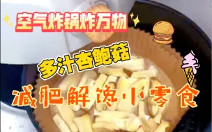 空气炸锅炸万物-多汁杏鲍菇 减肥解馋小零食 香香辣辣 懒人推荐