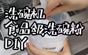 七元自制洗碗机用的洗碗粉，环保便宜又安心~
