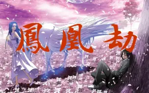 【偷星九月天】【MAD】地球和卡伦卡亚的九千年（缪芒/贪沧）