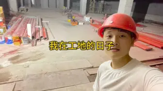 在工地苦熬一个月，挣了1万块钱，今天终于要回家过年了！