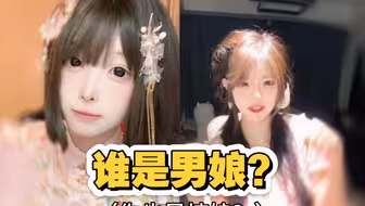 谁 是 男 娘？
