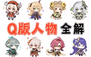 【Q版人物绘画教程】B站最全⚠️Q版人物绘画教程，包含日系/扁平/水彩/等各种风格画法！Q版人体/人物/上色/头像/procreate