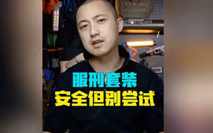 小伙亲测监狱套餐！ 劝你善良！