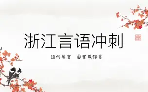 浙江省考言语真题讲解+冲刺