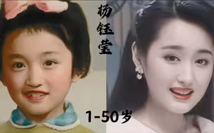 “甜歌皇后”杨钰莹1到50岁的变化，清纯甜美，几代人的梦中情人