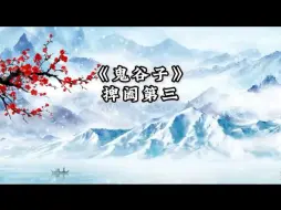 《鬼谷子》第三集