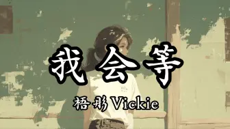 【Hi-Res无损】“我会等枯树生出芽，开出新的花”《我会等》-梧彤Vickie | 日推歌单
