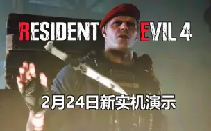 克劳萨登场！《生化危机4：重制版》2月24日新实机演示公布！
