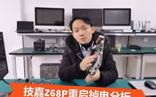 技嘉主板开机重启掉电，采用示波器上场手到擒来，修好分分钟钟的事