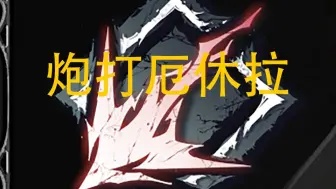 【无限机兵】 两个丸子定番厄休拉