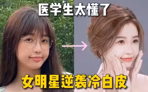 复旦医学硕士揭秘女明星美白！真的小儿科