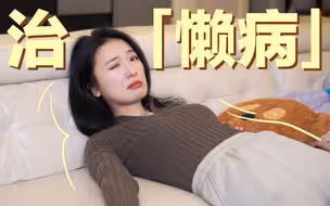 你不是懒  是气血不足|易累人群4步养气血