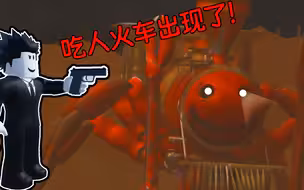 吃人火车出现了！我能否在吃人火车袭击下平安到达目的地？ROBLOX