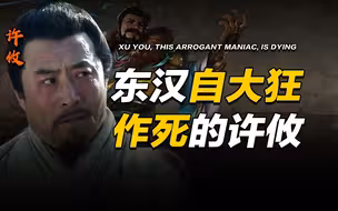 在曹老板身边疯狂作死的男人—— 许攸