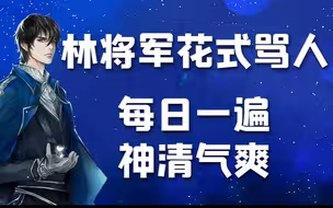 林静恒骂人真TM性感！！（骂老婆骂下属骂对手全员无差别扫射的林上将）残次品广播剧