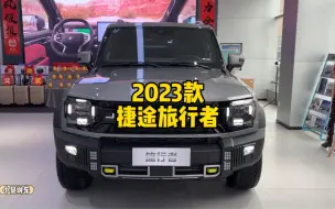 捷途旅行者迎来了大幅度下调，目前入手比较划算