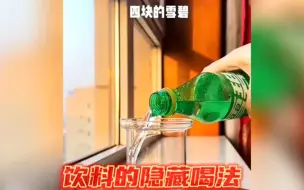 喝不完的饮料千万别扔，试试这个饮料的隐藏吃法！