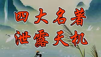 天涯神贴：四大名著泄露天机。人挣脱三维世界的束缚，红楼一梦何时醒、西游过后再封神。通过修行而跳出三界外，不在五行中，不再为人，这才是人生真正的意义