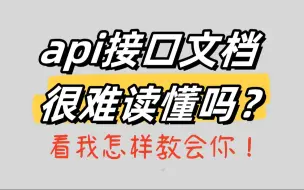 Api接口文档很难读懂吗？看我怎样教会你！B端产品经理必懂的技术点