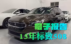 橙子报告，15年上牌二代508，车况还是很值得夸一下！