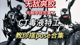 还在傻傻站尸？姿势教学CT毒液特工pose合集vol.1