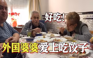 西班牙婆婆第一次吃饺子，盘子都舔干净了：再来两个！
