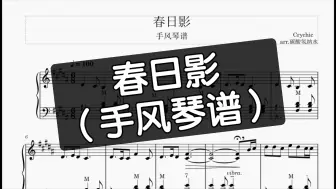 【手风琴谱】春日影——Crychic