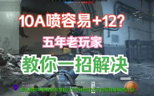 【战地1】萌新10A喷子容易+12？五年老玩家告诉你怎么一键避免
