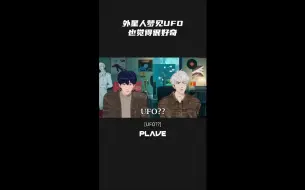 【竖屏】 外星人梦见UFO 💭🛸 也觉得很好奇 👽‼️