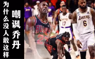 同样是38岁，为什么没有人敢对乔丹做出这样的动作，詹姆斯呵呵