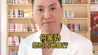 香港演员何家劲，怒怼内地银行，你觉得他说得好有道理吗？