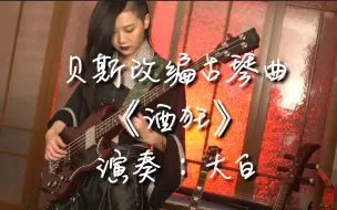 贝斯改编古琴曲《酒狂》独奏