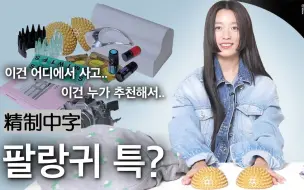 【精效中字】韩孝周的帆布包里有什么？W Korea翻包记 | 230810 |  what's in my bag