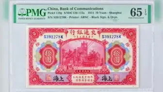 中华民国三年的交通银行拾圆纸币、老纸币、老钱币、钱币收藏、投资理财