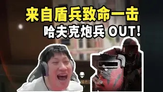 YJJ大坝单三被盾兵补刀，哈夫克炮兵OUT！