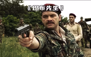 世界雇佣兵之王《鲍勃德纳尔》一生不是在杀人就是在杀人的路上
