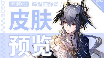 【1分钟预览】逻 各 斯·音律联觉新动态皮肤预览，他就静静地坐着，任由音乐流经他，任由情绪包裹他（美男子的美，无人能媲美~）