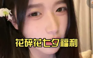 花碎花七夕福利